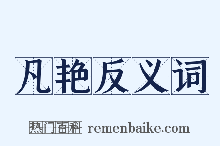 凡艳反义词是什么意思的图片